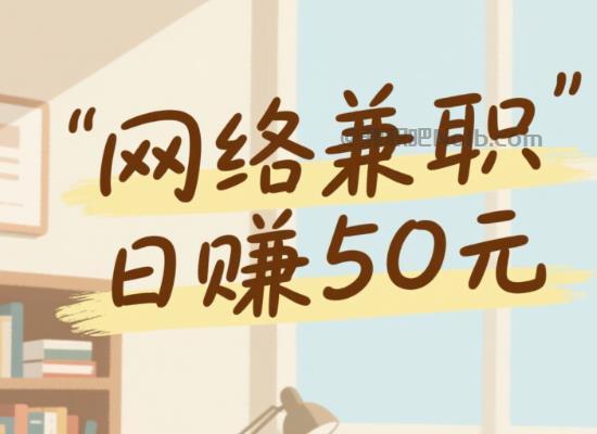 阳春线上居家工作适合找哪些兼职